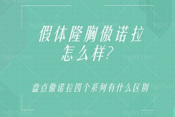 假体隆胸傲诺拉怎么样?盘点傲诺拉四个系列有什么区别