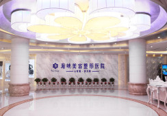 济南海峡医疗美容整形医院环境 济南海峡医疗美容整形医院环境