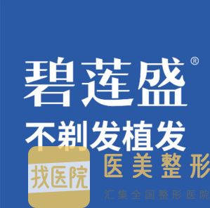 广州碧莲盛植发 广州碧莲盛植发