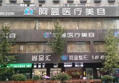 南充阿蓝医疗美容门诊部环境 南充阿蓝医疗美容门诊部环境