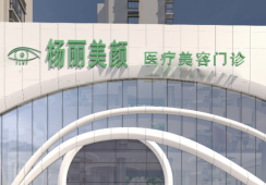 金水杨丽美颜医疗美容门诊部环境 金水杨丽美颜医疗美容门诊部环境