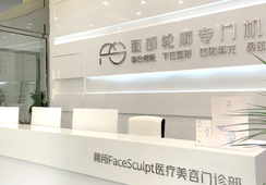 广州颜所医疗美容门诊部环境 广州颜所医疗美容门诊部环境