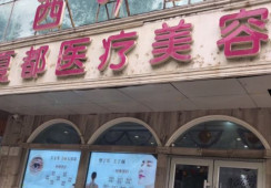 西宁夏都医疗美容门诊部环境 西宁夏都医疗美容门诊部环境