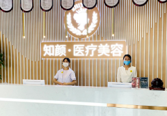 烟台知颜致丽医疗美容门诊部环境 烟台知颜致丽医疗美容门诊部环境