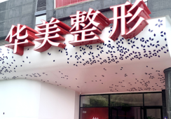 淮安华美整形外科门诊部环境 淮安华美整形外科门诊部环境