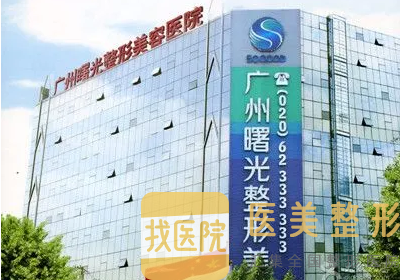 广州曙光整形美容医院医院 广州曙光整形美容医院医院
