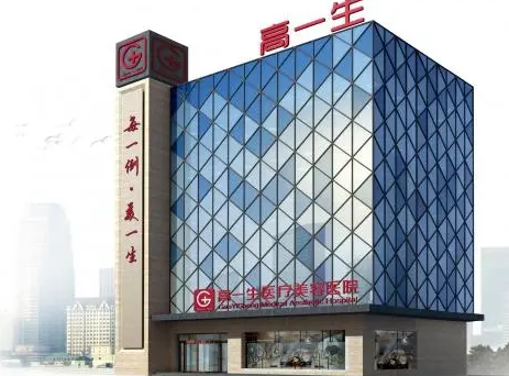 西安高一生整形医院怎么样? 西安高一生整形医院怎么样?