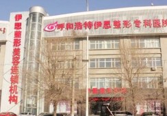 呼和浩特伊思医疗美容医院环境 呼和浩特伊思医疗美容医院环境
