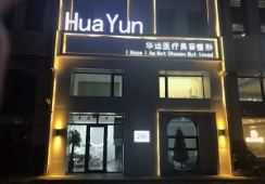 哈尔滨华运医疗美容诊所环境 哈尔滨华运医疗美容诊所环境