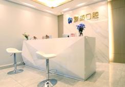上海臻威口腔门诊部环境 上海臻威口腔门诊部环境
