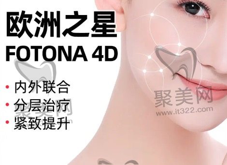 Fotona4D的功效 Fotona4D的功效