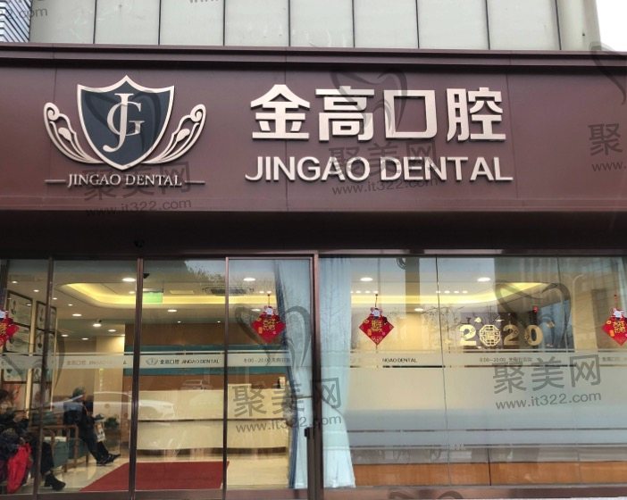 上海金高医院口腔科 上海金高医院口腔科
