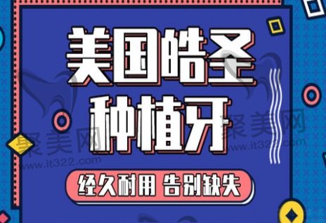 美国皓圣种植体 美国皓圣种植体
