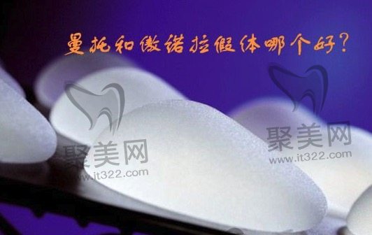 隆胸材料曼托和傲诺拉哪种更好? 隆胸材料曼托和傲诺拉哪种更好?