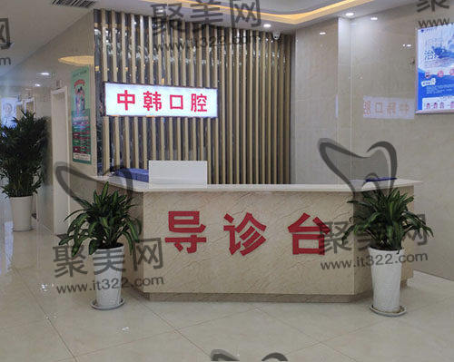 中韩口腔 中韩口腔