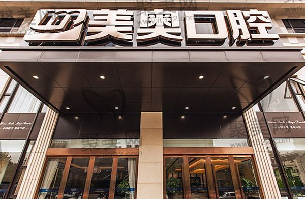 杭州美奥口腔 杭州美奥口腔