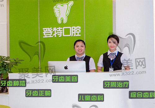 福州登特口腔医院前台 福州登特口腔医院前台