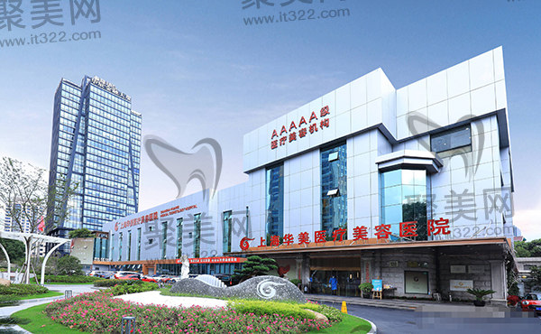 上海华美整形美容医院怎么样 上海华美整形美容医院怎么样