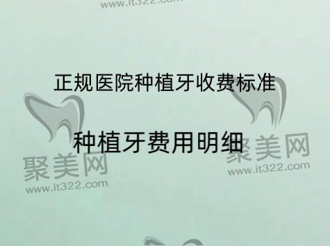 正规医院种植牙收费标准 正规医院种植牙收费标准