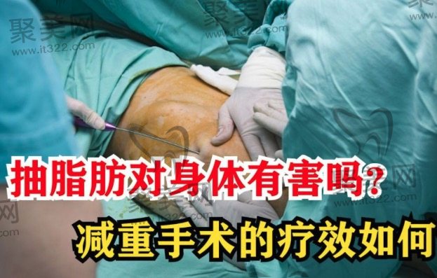 腰腹环吸抽脂有什么副作用和危害吗? 腰腹环吸抽脂有什么副作用和危害吗?