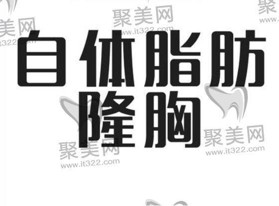 自体脂肪隆胸价格 自体脂肪隆胸价格