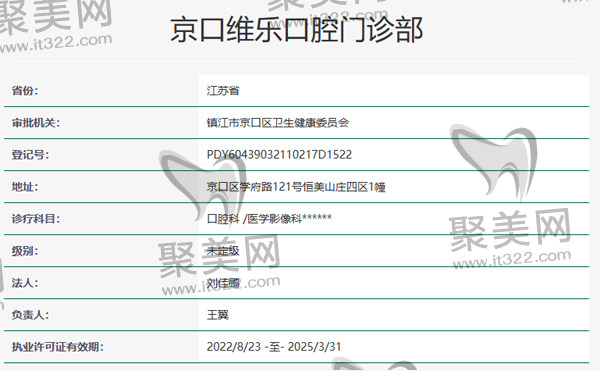 镇江维乐口腔资质 镇江维乐口腔资质