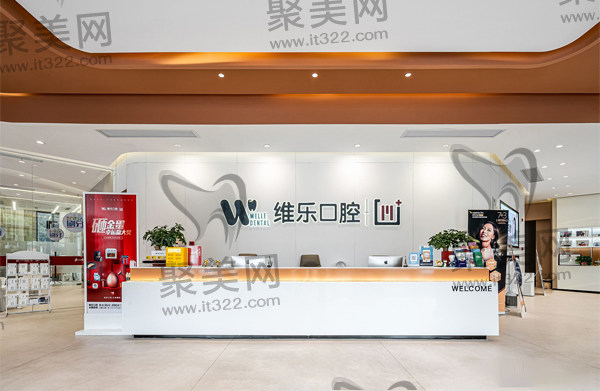 镇江维乐口腔 镇江维乐口腔