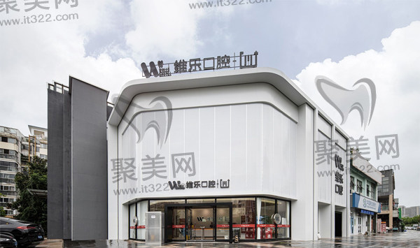 镇江维乐口腔 镇江维乐口腔