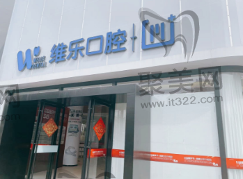 镇江维乐口腔 镇江维乐口腔