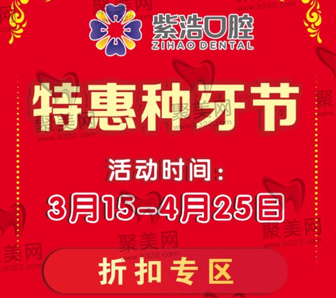 徐州紫浩口腔种植牙优惠活动 徐州紫浩口腔种植牙优惠活动