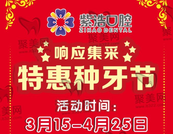 徐州紫浩口腔响应种植牙集采 徐州紫浩口腔响应种植牙集采