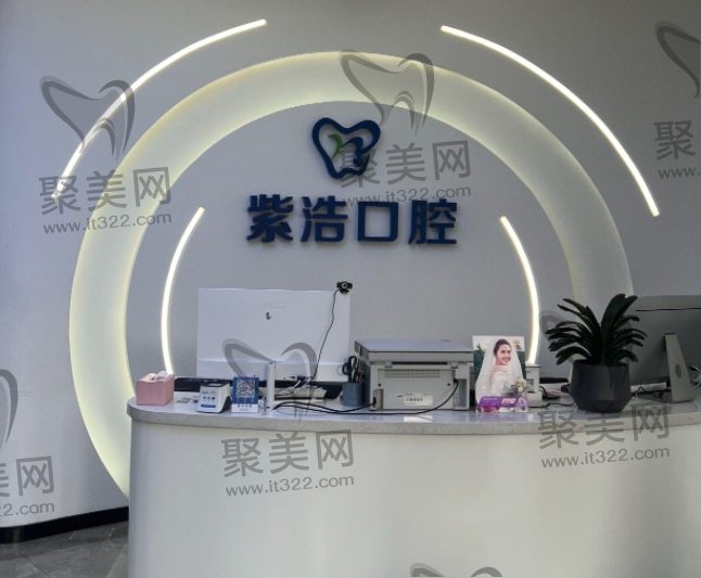 徐州紫浩口腔怎么样 徐州紫浩口腔怎么样