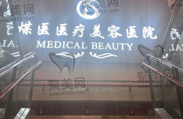 北京煤医医疗美容医院 北京煤医医疗美容医院