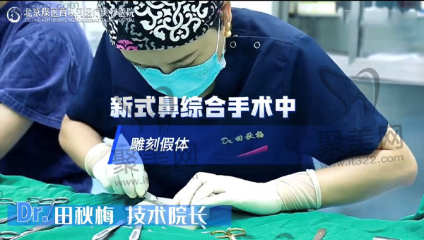 北京煤医医疗美容医院 田秋梅 北京煤医医疗美容医院 田秋梅