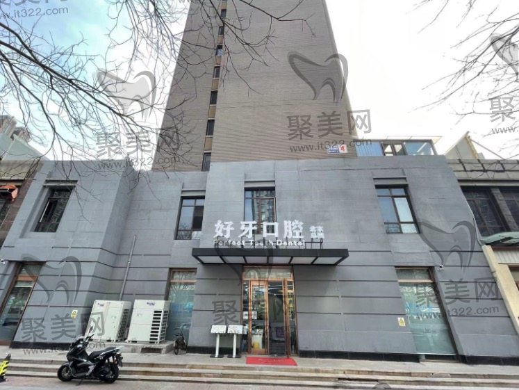 北京好牙口腔 北京好牙口腔
