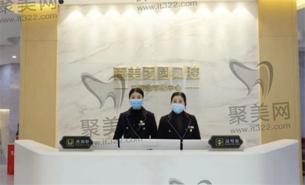 成都团圆口腔前台 成都团圆口腔前台