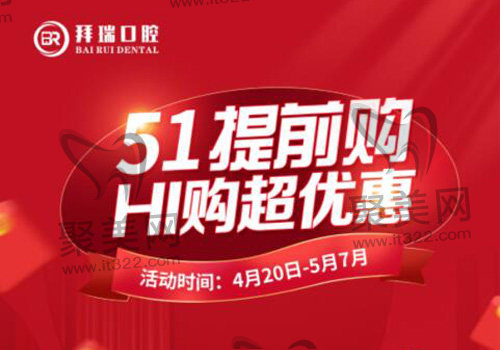 厦门拜瑞口腔活动封面 厦门拜瑞口腔活动封面