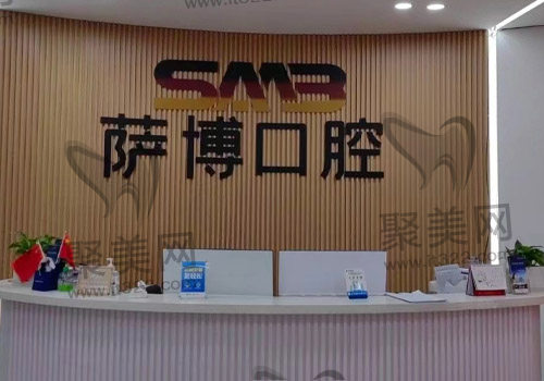 临沂萨博口腔门诊部 临沂萨博口腔门诊部