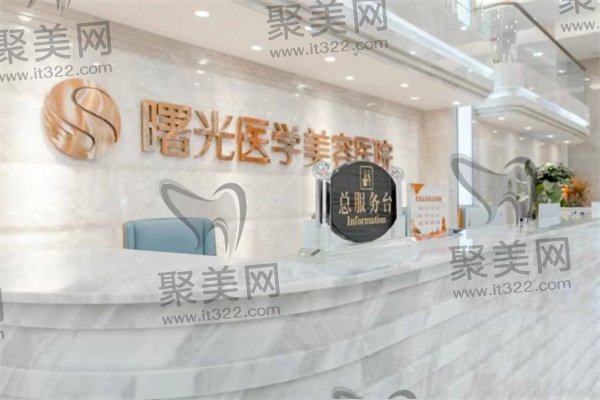 广州曙光整形前台 广州曙光整形前台