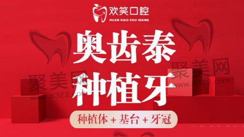奥齿泰种植牙 奥齿泰种植牙
