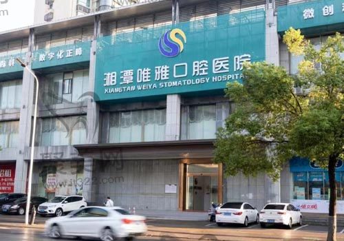 湘潭唯雅口腔医院 湘潭唯雅口腔医院