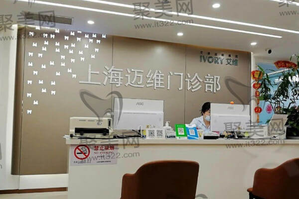 上海迈维口腔门诊部 上海迈维口腔门诊部