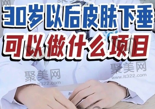 30岁以后脸部开始松弛下垂怎么办? 30岁以后脸部开始松弛下垂怎么办?