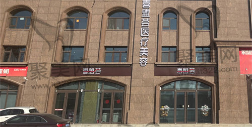 喜盟荟医美 喜盟荟医美