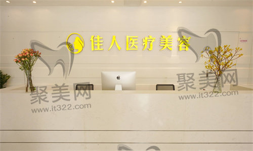 广州佳人医疗美容 广州佳人医疗美容