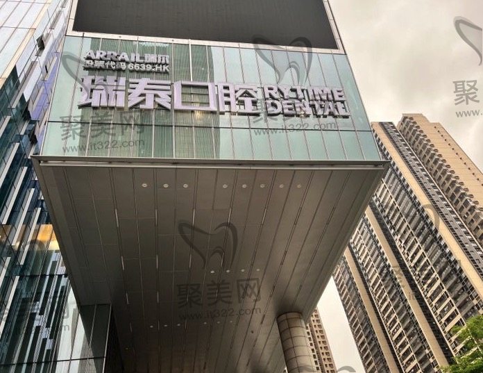 广州越秀瑞泰口腔医院 广州越秀瑞泰口腔医院