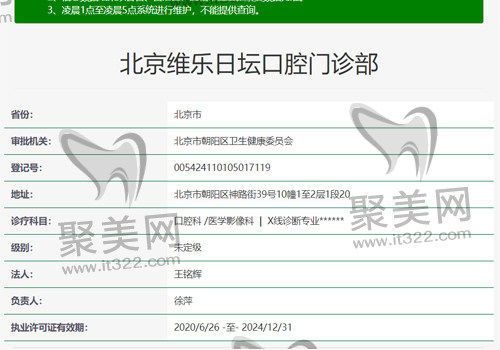 北京维乐日坛口腔门诊部 北京维乐日坛口腔门诊部