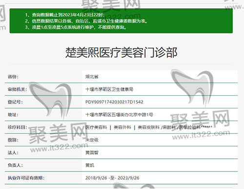 十堰楚美熙医疗美容门诊部资质 十堰楚美熙医疗美容门诊部资质
