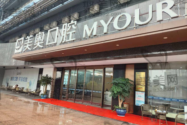 杭州美奥口腔(城星分院) 杭州美奥口腔(城星分院)