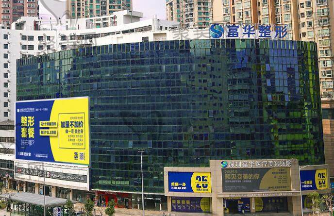 深圳富华医疗美容医院 深圳富华医疗美容医院